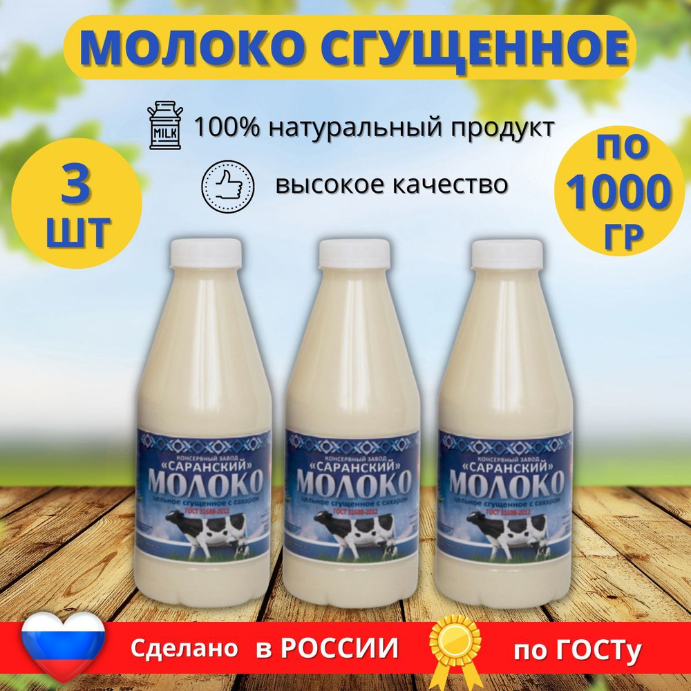 Молоко Саранского КЗ Цельное сгущенное с сахаром ГОСТ ПЭТ 1000 гр. 3 шт.  #1