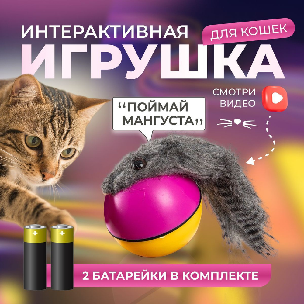 Игрушка дразнилка для кошек и собак, 