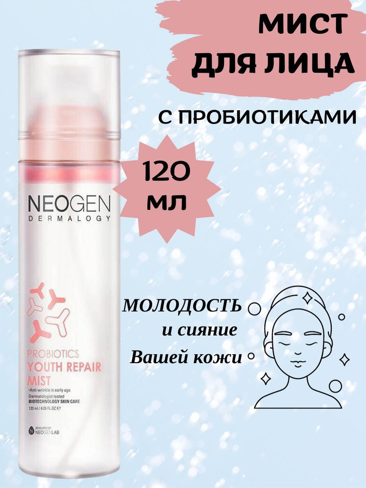 Neogen Dermalogy Мист с пробиотиками Probiotics Youth Repair Mist 120мл #1