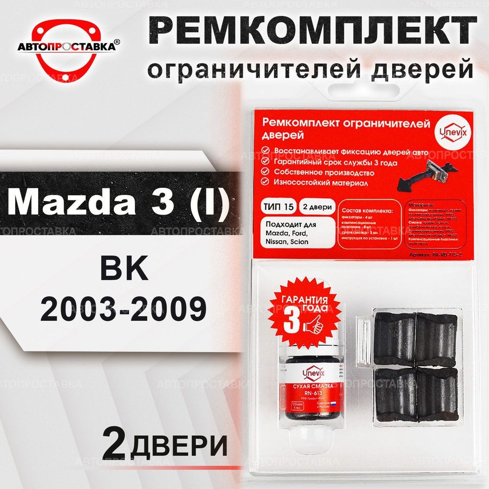 Ремкомплект ограничителей на 2 двери для Mazda 3 (BK) 2003-2009 - 2 двери /  ТИП 15 - купить с доставкой по выгодным ценам в интернет-магазине OZON  (458076375)