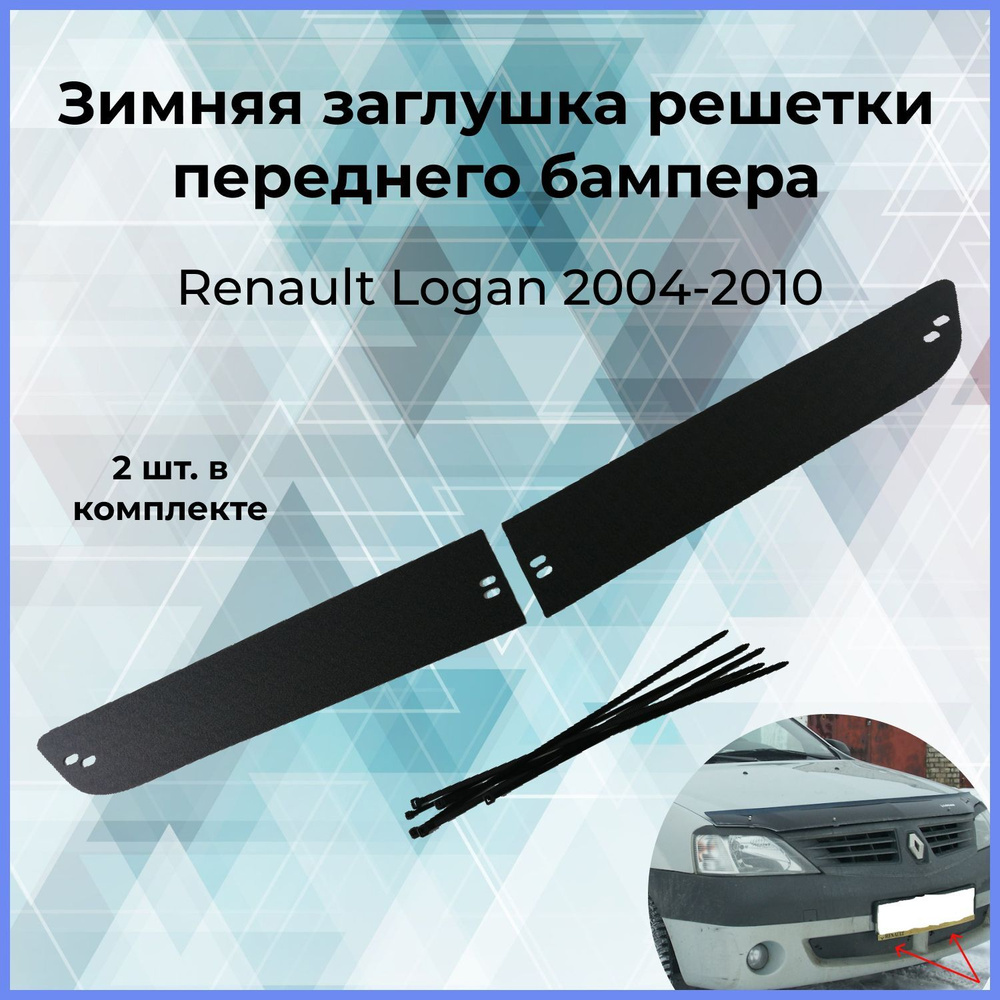 Зимняя заглушка решетки переднего бампера для Renault Logan (Рено Логан ...