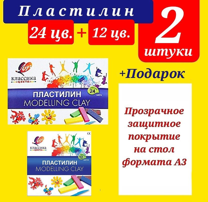 Пластилин КЛАССИКА 24 цветов + 12 цветов, со стеком + ПОДАРОК клеенка для труда ПРОЗРАЧНАЯ  #1