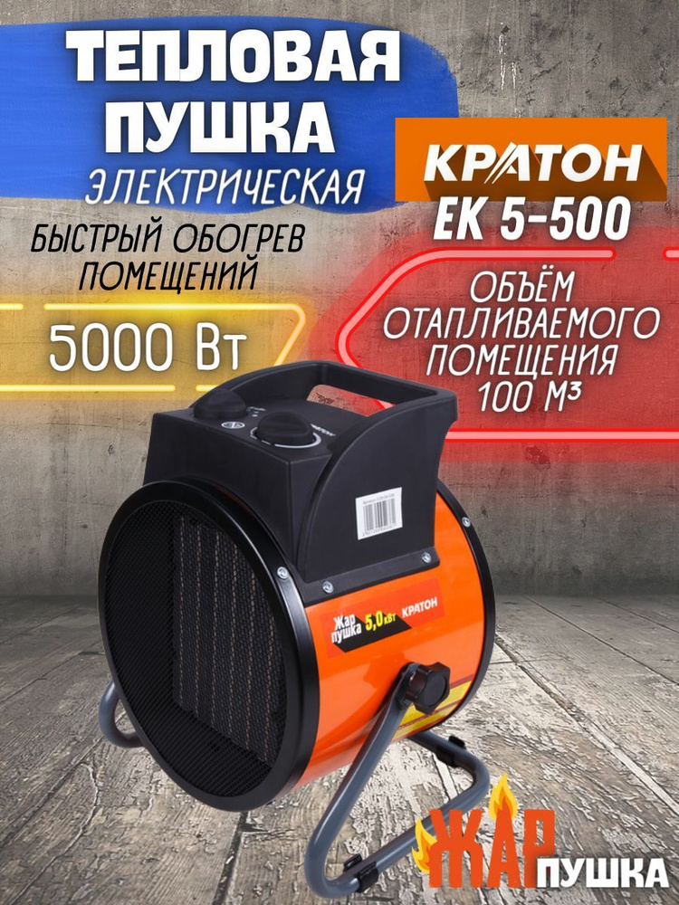 Пушка тепловая электрическая Кратон Жар-пушка ЕК 5-500 (5 кВт, нагревательный элемент керамический РТС, #1