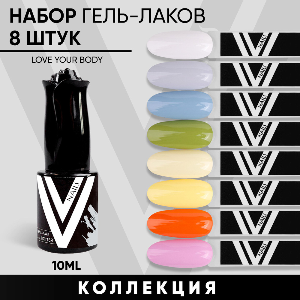 Набор г-лаков 8шт. Love Your Body #1