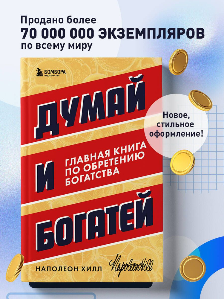 Думай и богатей. Главная книга по обретению богатства | Хилл Наполеон ...