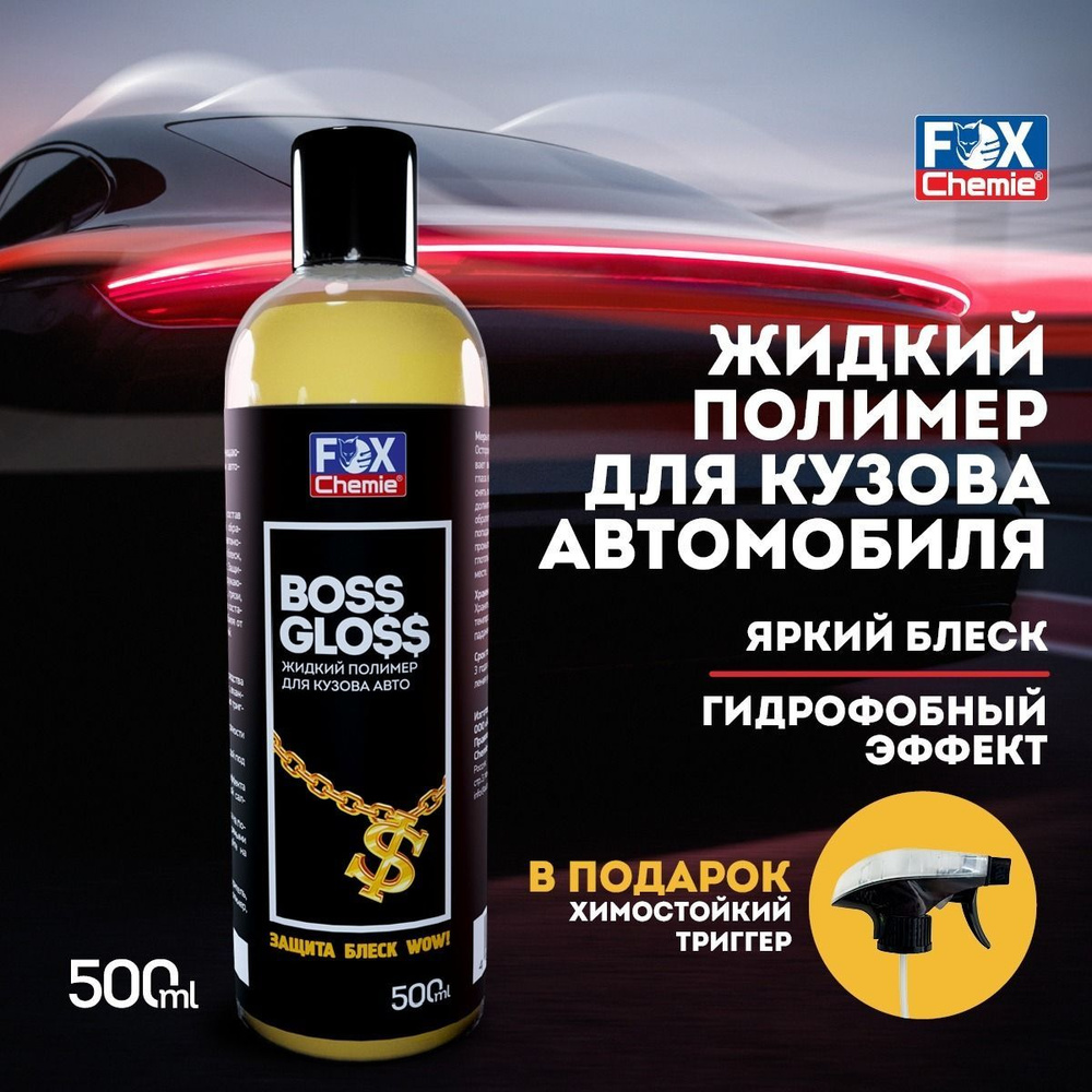 Жидкий воск, полимер для защиты кузова Boss Gloss, 500 мл