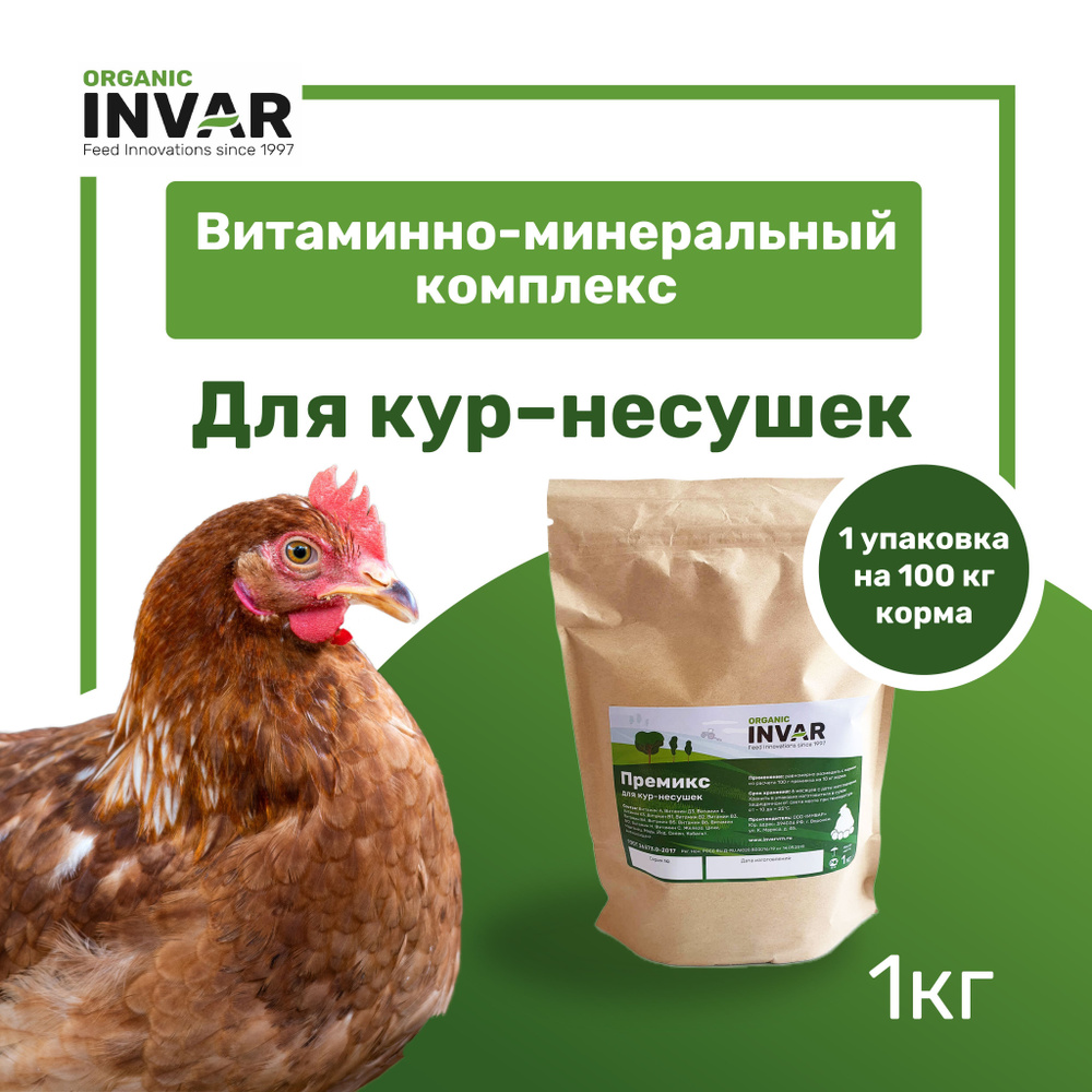 Премикс для кур-несушек П 1-2, ИНВАР, пакет 1кг - купить с доставкой по ...