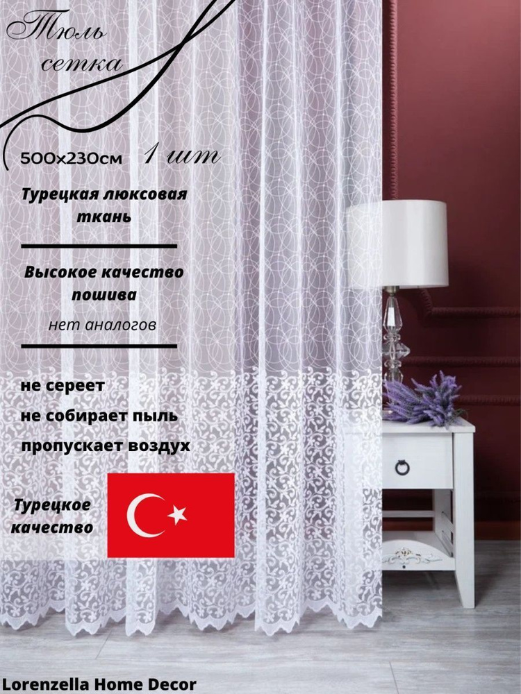 LORENZELLA HOME DECOR Тюль высота 230 см, ширина 500 см, крепление - Лента, белый  #1