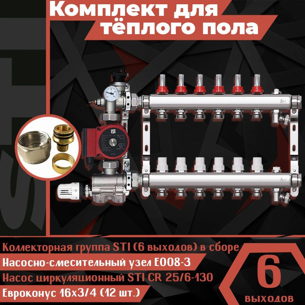 Комплект для водяного теплого пола STI (6 контуров) набор для тёплого пола (Коллекторная группа STI, #1