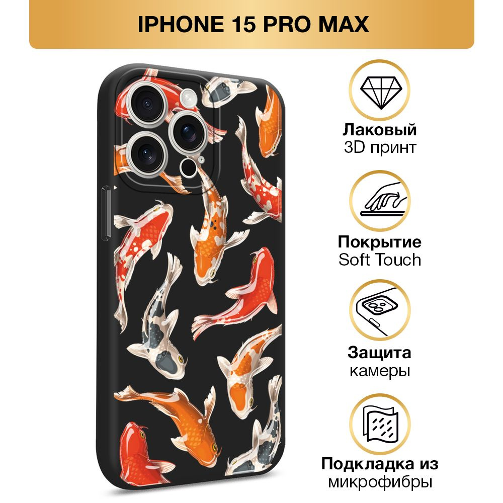 Чехол Soft Touch на Apple iPhone 15 Pro Max / Айфон 15 Про Макс "Радужные карпы", черный  #1