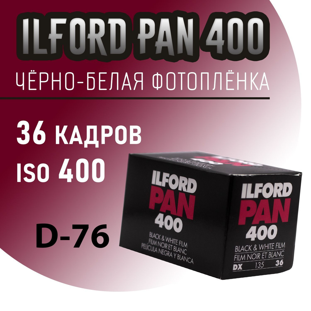 Фотопленка Ilford PAN 400/135-36 - купить с доставкой по выгодным ценам ...