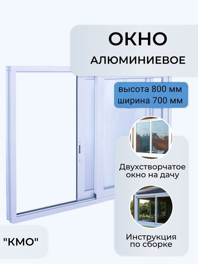 Окно раздвижное В800*Ш700/алюминиевое двухстворчатое/окно на дачу  #1