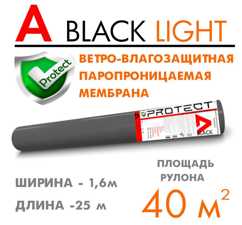 PROTECT A BLACK LIGHT, 40 м2 ветрo-влагозащитная паропроницаемая мембрана, ветрозащитная пленка  #1