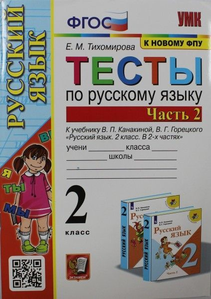 УМК тесты пос яз 2 кл ч2 к Канакина Горецкий ФПУ - купить с доставкой ...