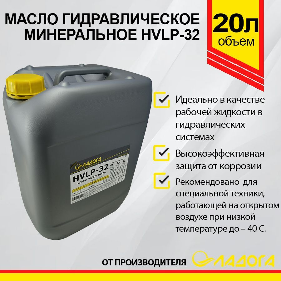 Масло ЛАДОГА гидравлическое HVLP-32 20л #1