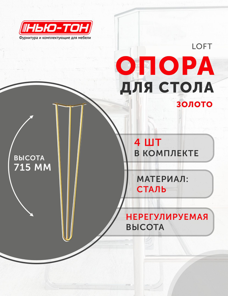 Опора ножка Лофт, набор 4шт, для стола, металлическая, золото, высота 715мм, нерегулируемая  #1