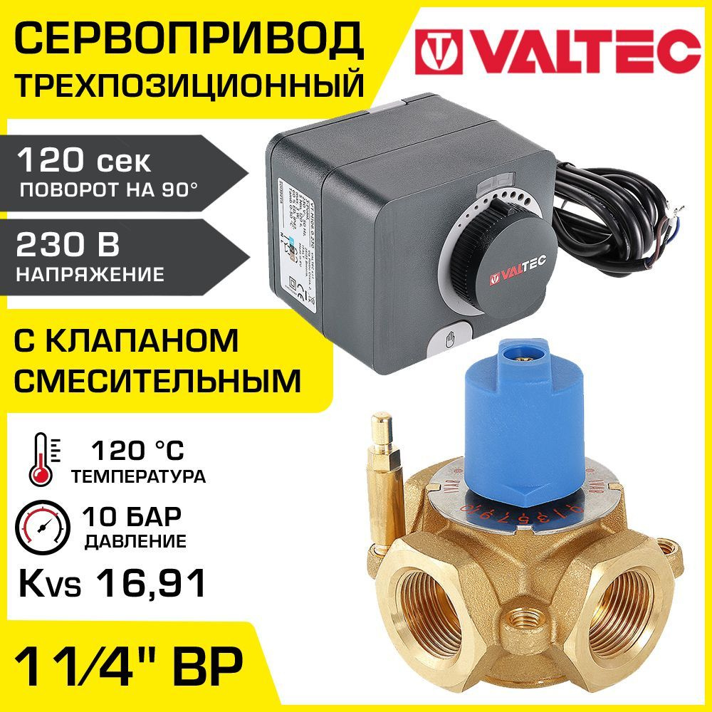 Смесительный клапан 1 1/4" ВР Kvs 16,91 + сервопривод 230В VALTEC / Разделительный трехходовой клапан #1