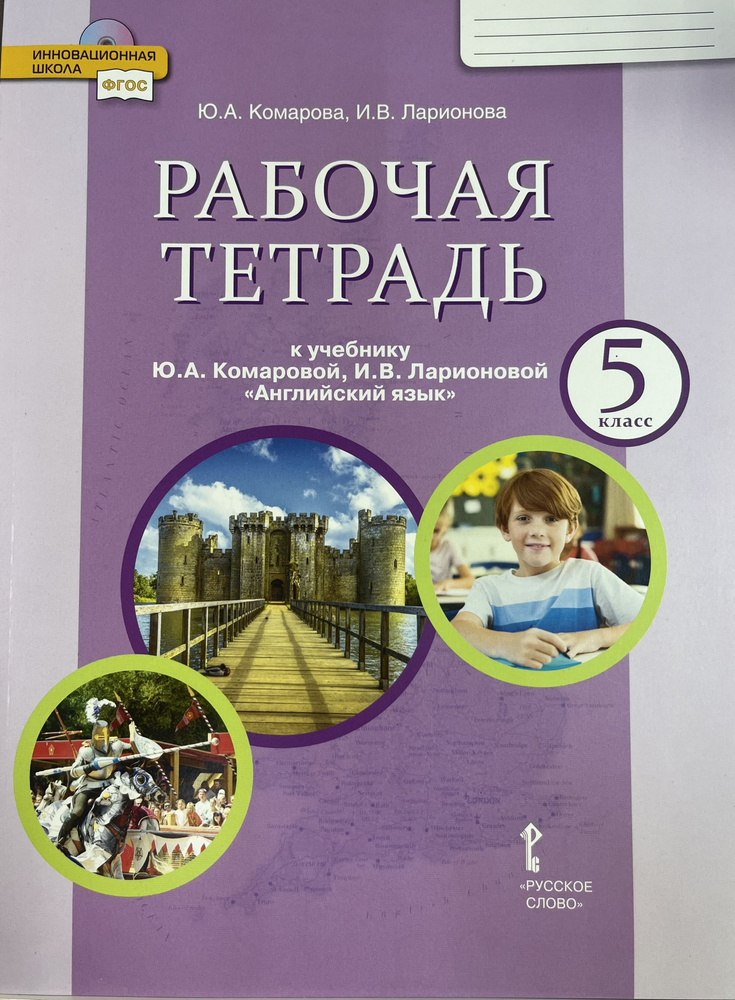 Рабочая тетрадь по английскому языку 5 класс Комарова - купить с ...
