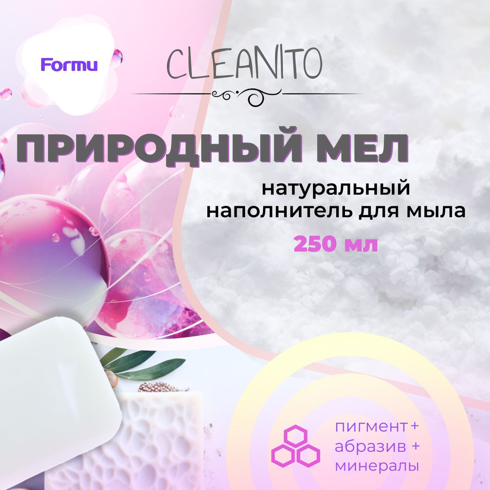 ПРИРОДНЫЙ МЕЛ Formu Cleanito - добавка для мыла, 250 мл, 3 в 1 (краситель для мыловарения + абразивная #1