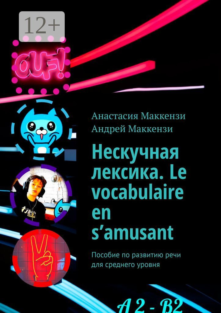Нескучная лексика. Le vocabulaire en samusant. Пособие по развитию речи для среднего уровня | Анастасия #1
