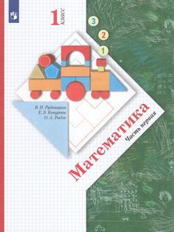 Учебник 1 класс Математика. Часть 1-я (Рудницкая) (10-е изд.,стереотип ...