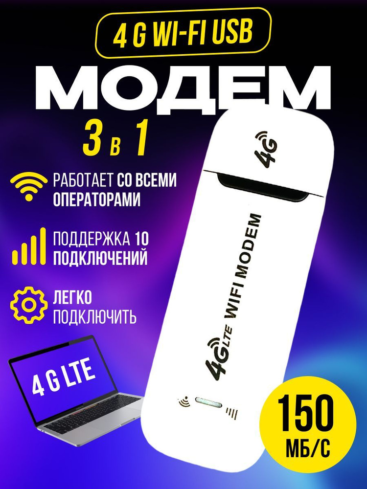 4G LTE модем с Wi-Fi роутером работает с любой сим картой