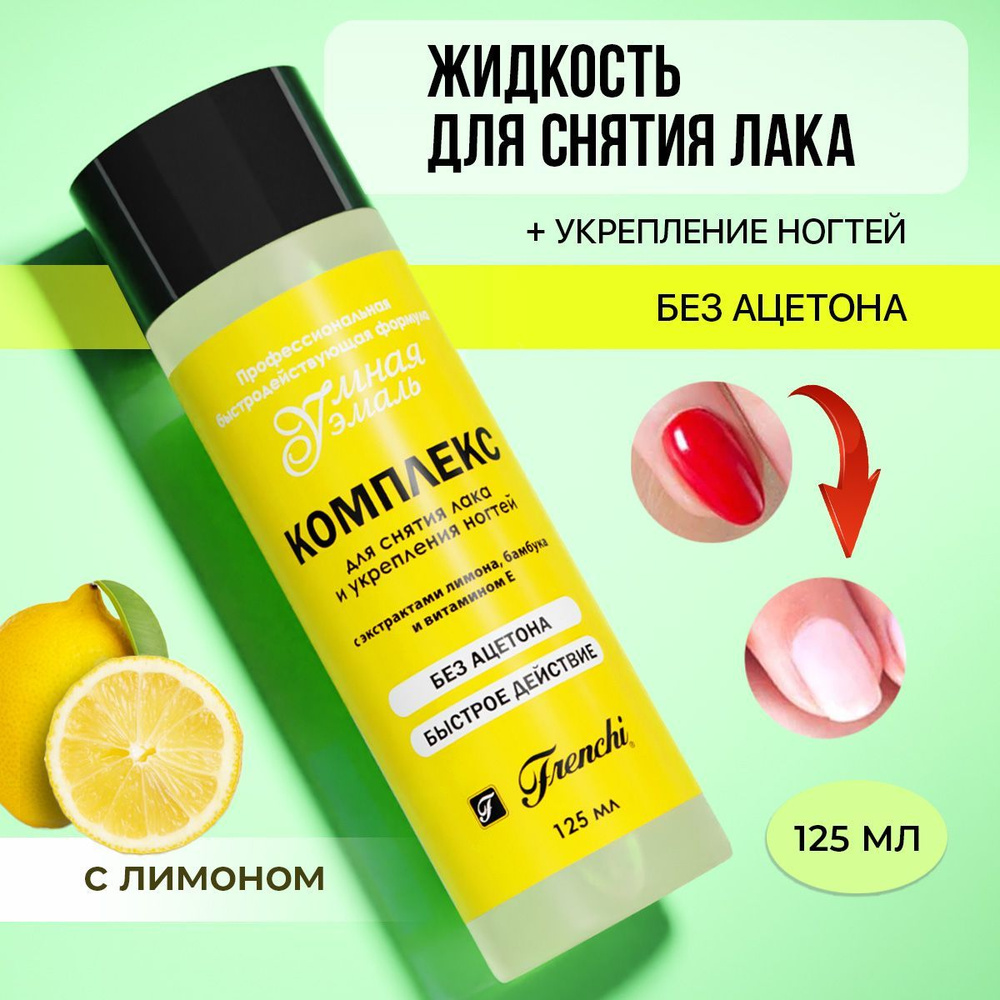 FRENCHI Жидкость для снятия лака, без ацетона серии Умная Эмаль ...