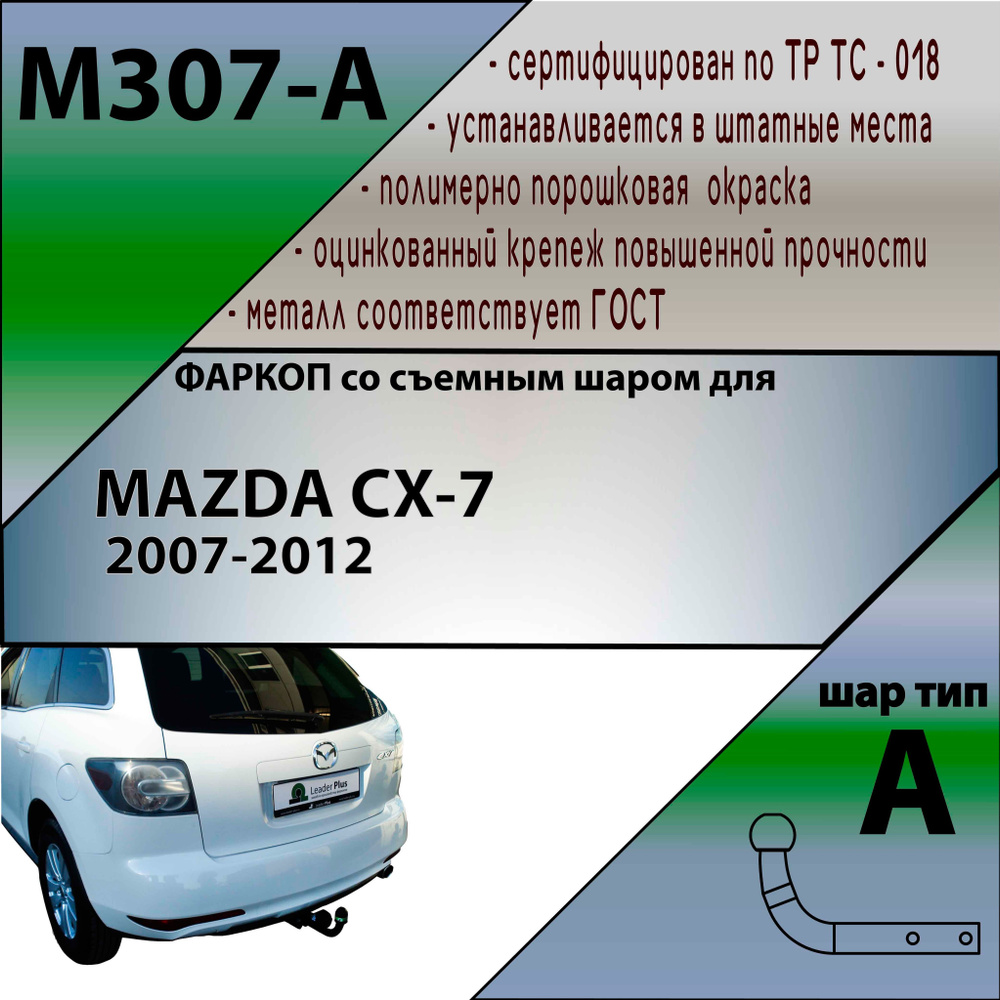 Фаркоп M307-A Лидер плюс для MAZDA CX-7 2007-2012 (без электрики) #1