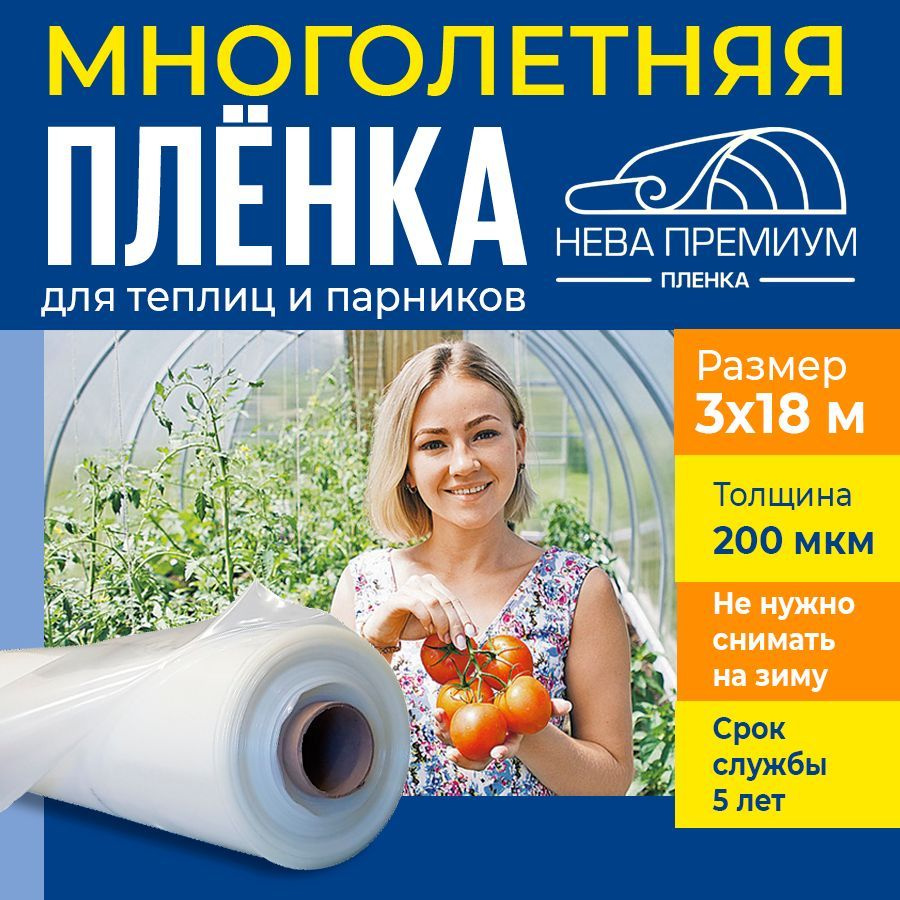 Пленка НЕВА Премиум, 200 мкм, 3х18 м, многолетняя для теплиц и парников, укрывной материал  #1