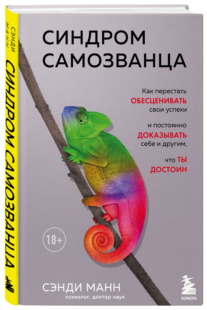 Синдром самозванца. Как перестать обесценивать свои успехи и постоянно доказывать себе и другим, что #1