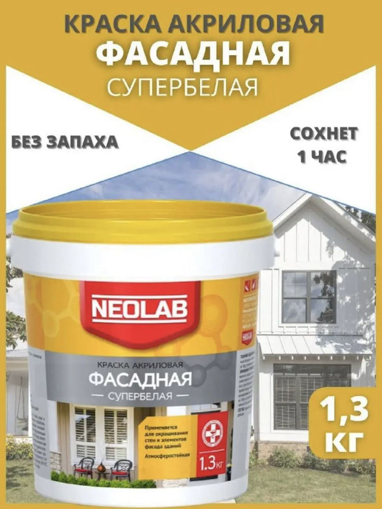 NEOLAB Краска Быстросохнущая, Гладкая, Акриловая, Матовое покрытие, 1 кг, белый  #1