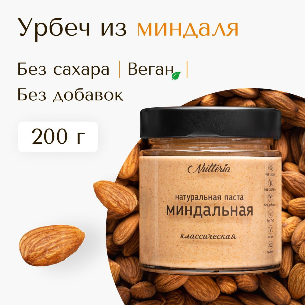 Урбеч из миндаля Nutteria, ореховая паста, паста миндальная, 200 г.