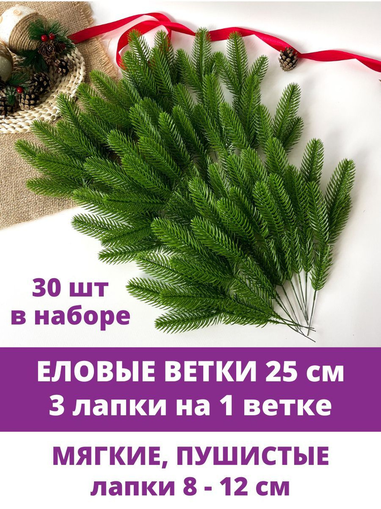 Еловая ветка, декор зимний, рождественский, 3 лапки, 25 см, набор 30 веток  #1