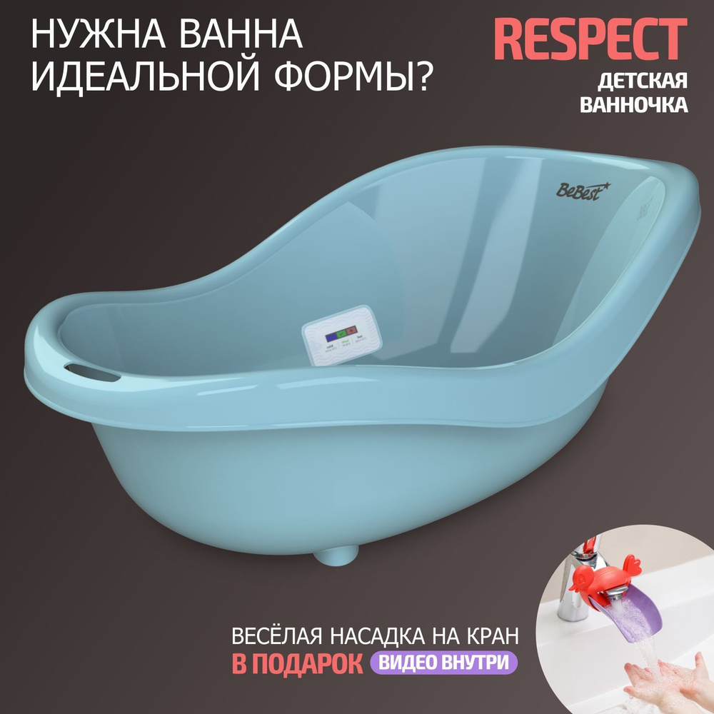 Ванночка для купания новорожденных BeBest Respect с термометром, голубой -  купить с доставкой по выгодным ценам в интернет-магазине OZON (866827549)