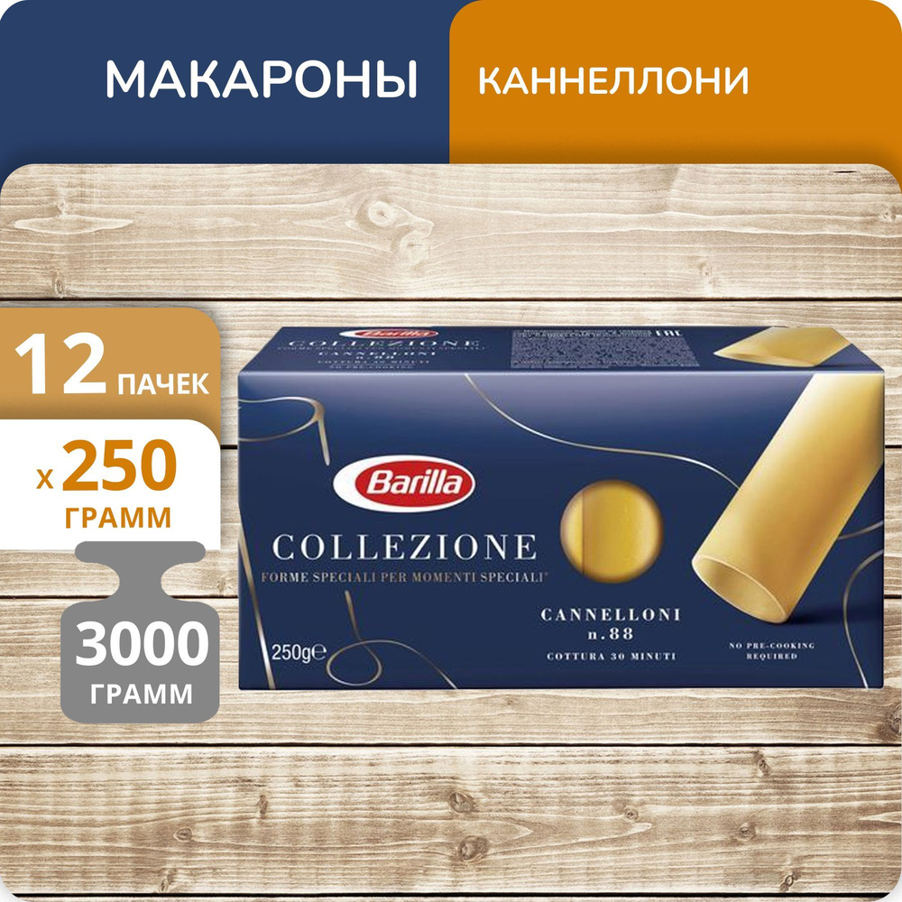 Упаковка 12 пачек Трубочки Barilla Каннеллони 250г Италия - купить с  доставкой по выгодным ценам в интернет-магазине OZON (1187446819)