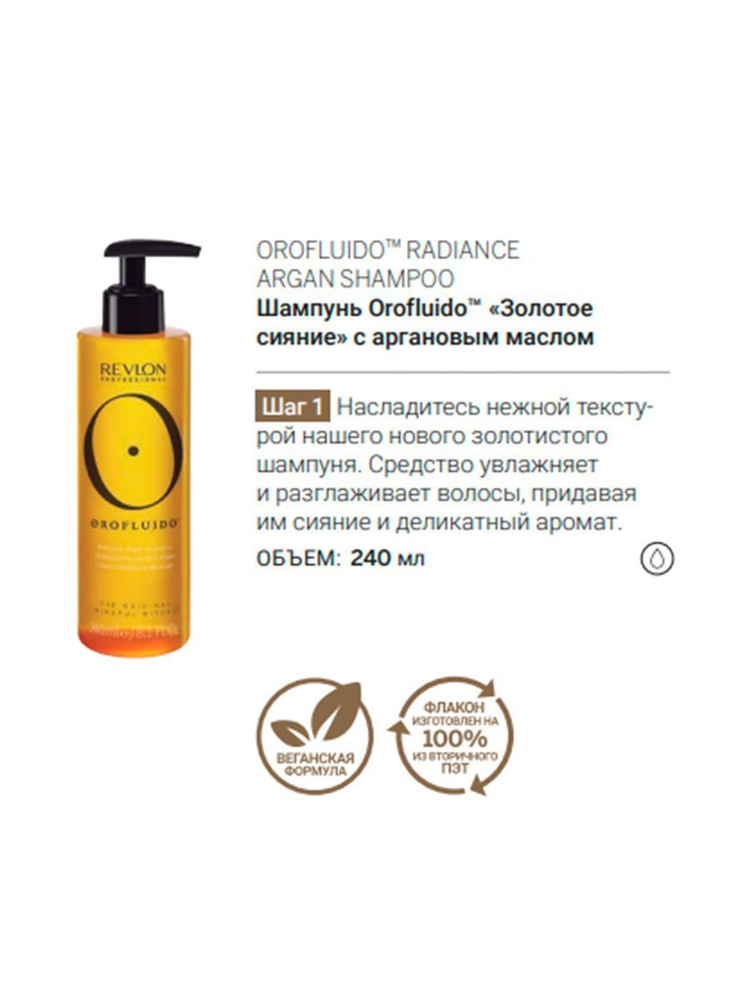 Revlon Orofluido Шампунь для блеска волос обогащенный аргановым маслом ...