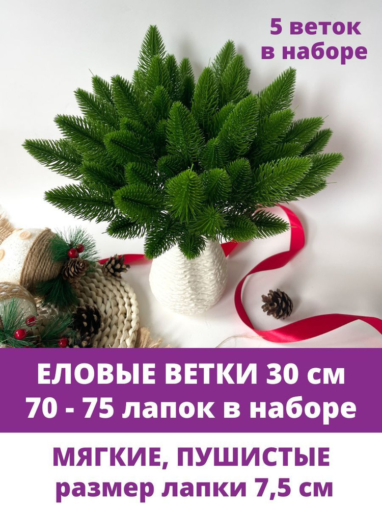 Еловые ветки искусственные, 30 см, Лапки 7,5 см, 15 лапок на ветке, набор 5 шт  #1