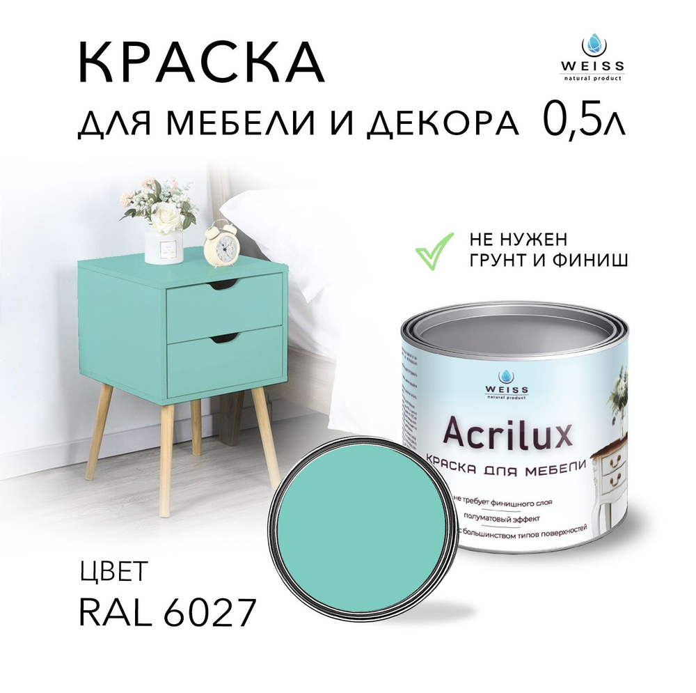 Краска Acrilux для мебели RAL 6027, для кухонных фасадов, для декора, для  творчества, моющаяся, без запаха 0,5л