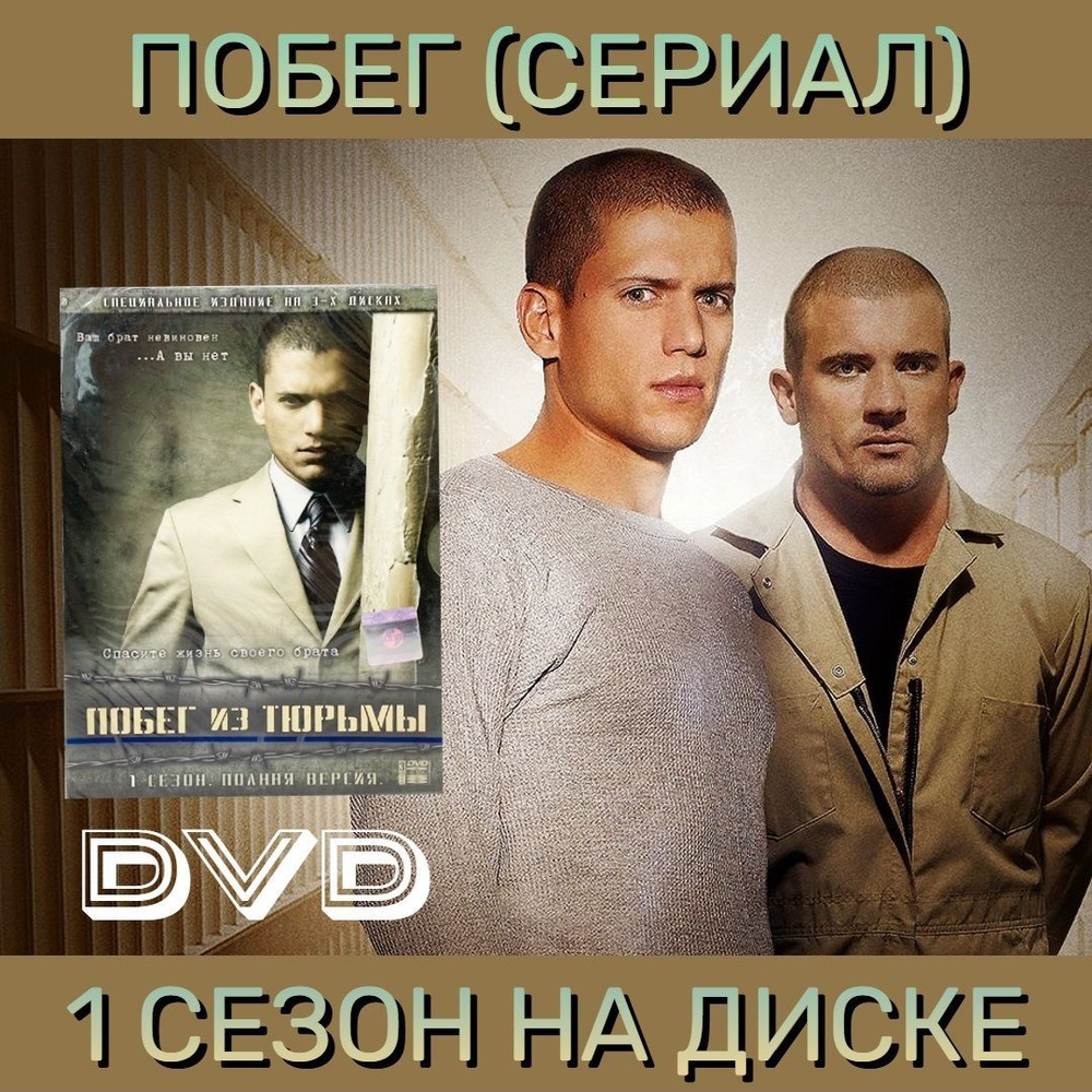 Побег из тюрьмы. 1 сезон. Полная версия (3DVD) - купить с доставкой по  выгодным ценам в интернет-магазине OZON (1108890506)