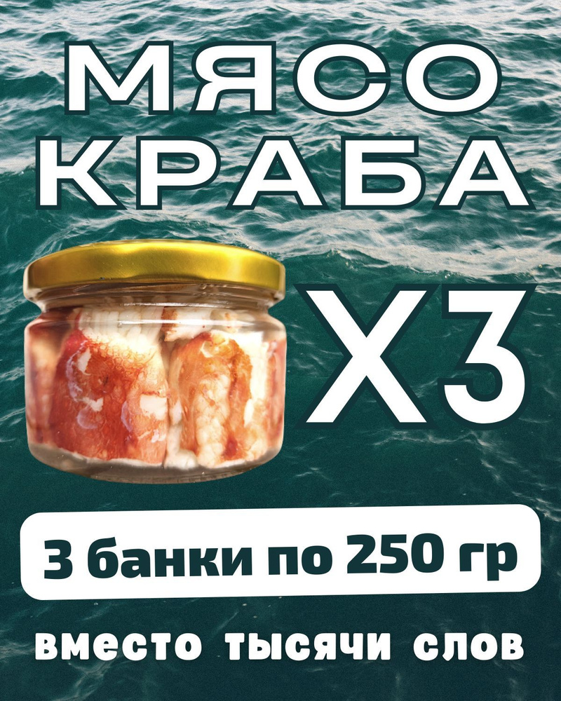 Мясо краба натуральное фалангами в стекле / 3 шт по 250 гр #1