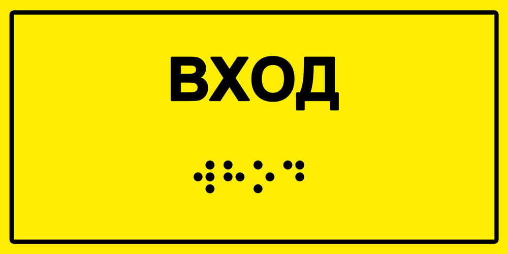 Табличка с шрифтом Брайля "Вход", 30х15 см. #1