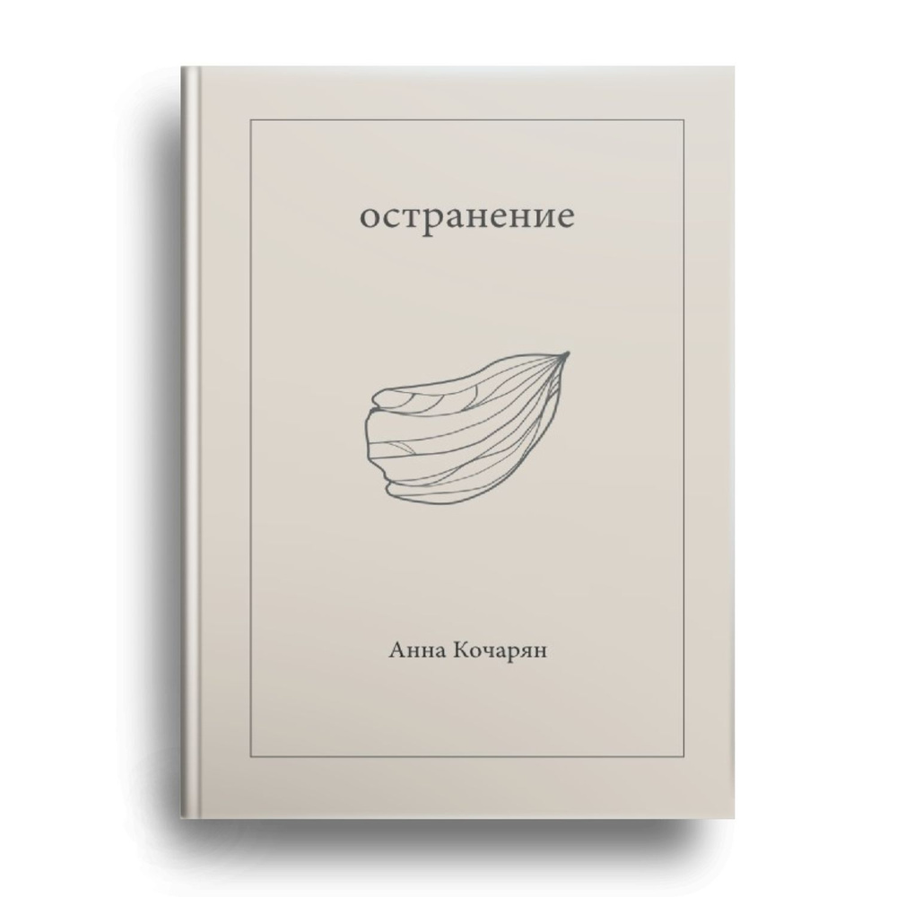 Остранение #1