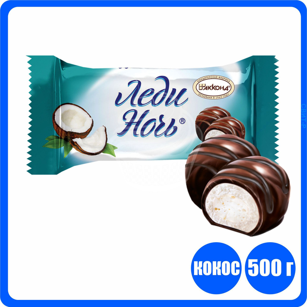 Конфеты Акконд "Леди ночь" с кокосом, 500 г - купить с доставкой по ...