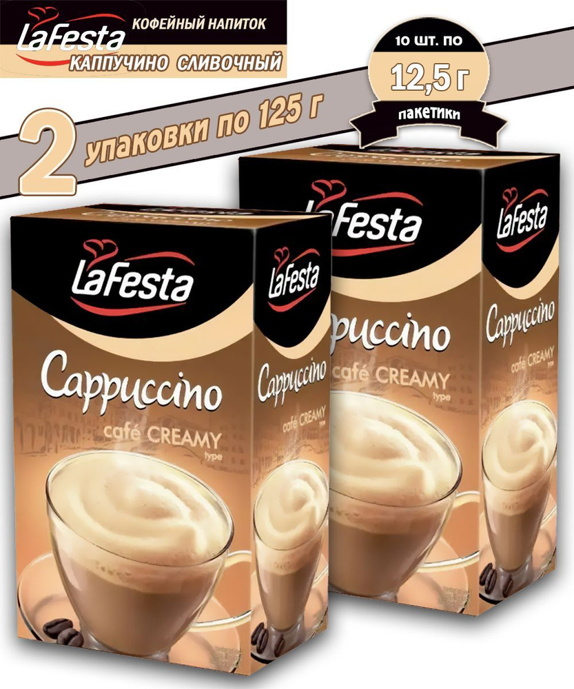 Кофейный напиток La Festa Каппучино Сливочный, 10 шт по 12,5 гр - 2 шт  #1