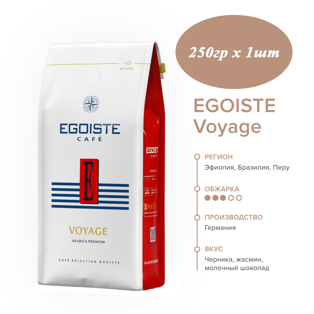Натуральный жареный молотый кофе EGOISTE Voyage, арабика 250гр х 1шт  #1