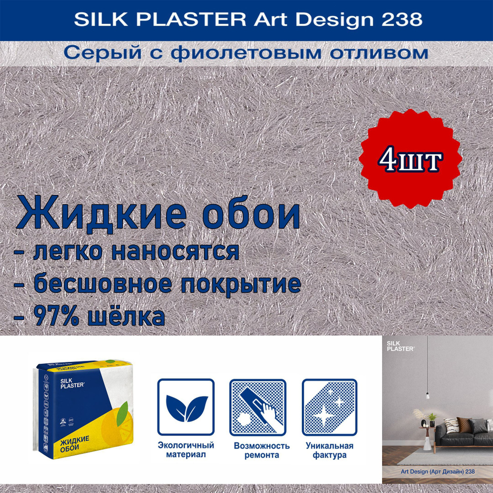 Жидкие обои Silk Plaster Арт Дизайн 238 серый с фиолетовым отливом 4уп. /из шелка/для стен  #1