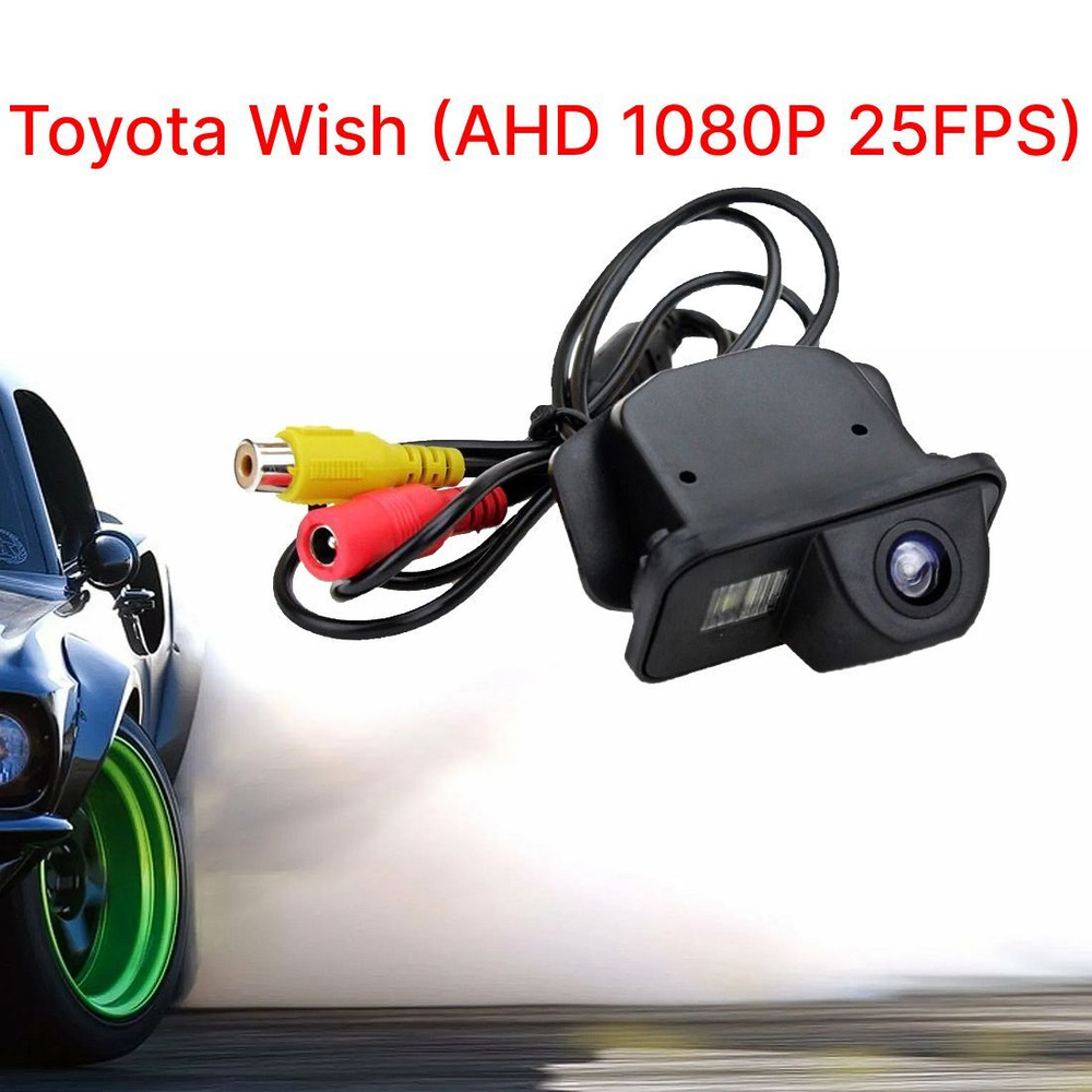 Камера заднего вида AHD 1080P 25FPS Toyota Wish купить по выгодной цене в  интернет-магазине OZON (1041316591)