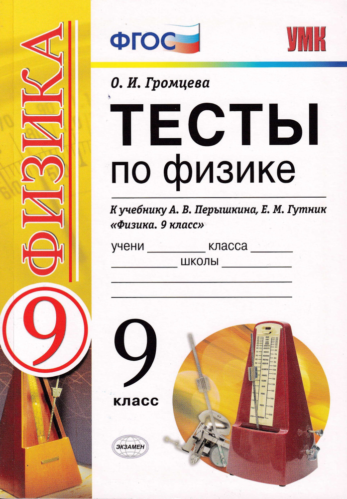Тесты. ФГОС. Тесты по физике к учебнику Перышкина 9 класс. Громцева В А ...