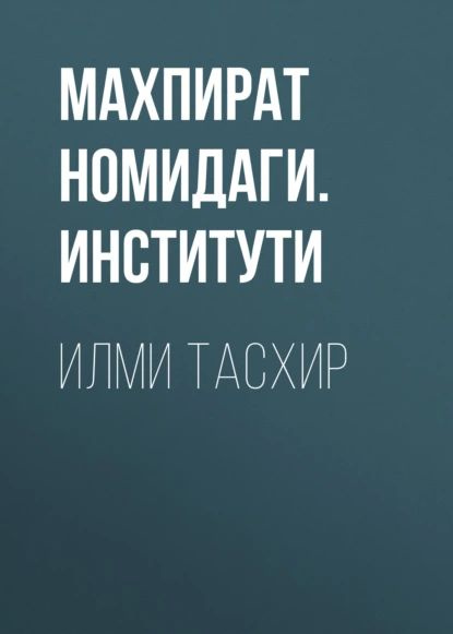 ИЛМИ ТАСХИР | МАХПИРАТ НОМИДАГИ. ЎРТА ОСИЁ ХАЛҚЛАРИ ТАРИХИ ИНСТИТУТИ | Электронная книга  #1