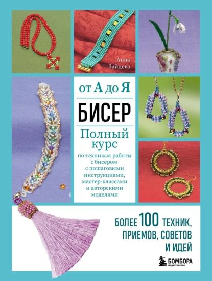 Смолина, Журушкина, Ковалева: Бисер. Самое полное и понятное пошаговое руководство для начинающих